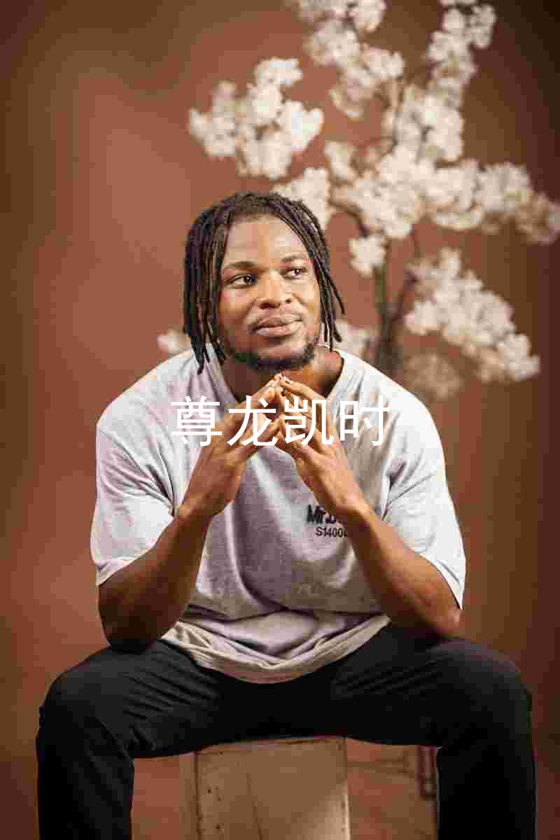 尊龙凯时