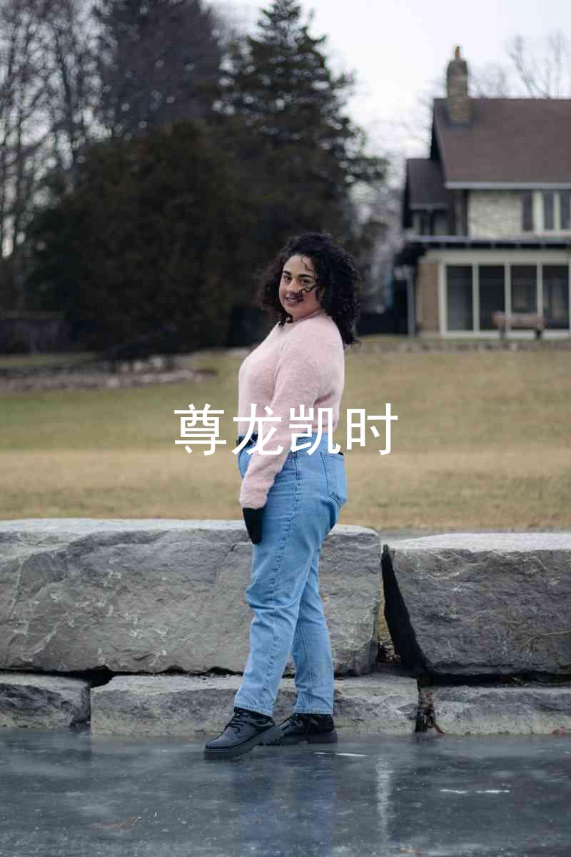 尊龙凯时