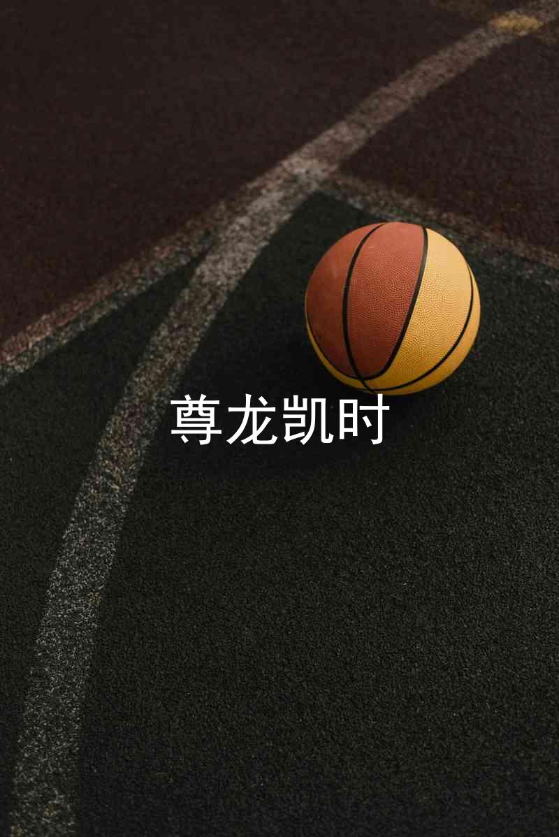 尊龙凯时