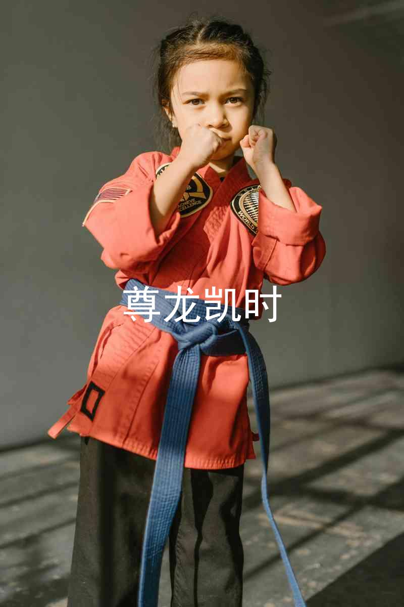 尊龙凯时