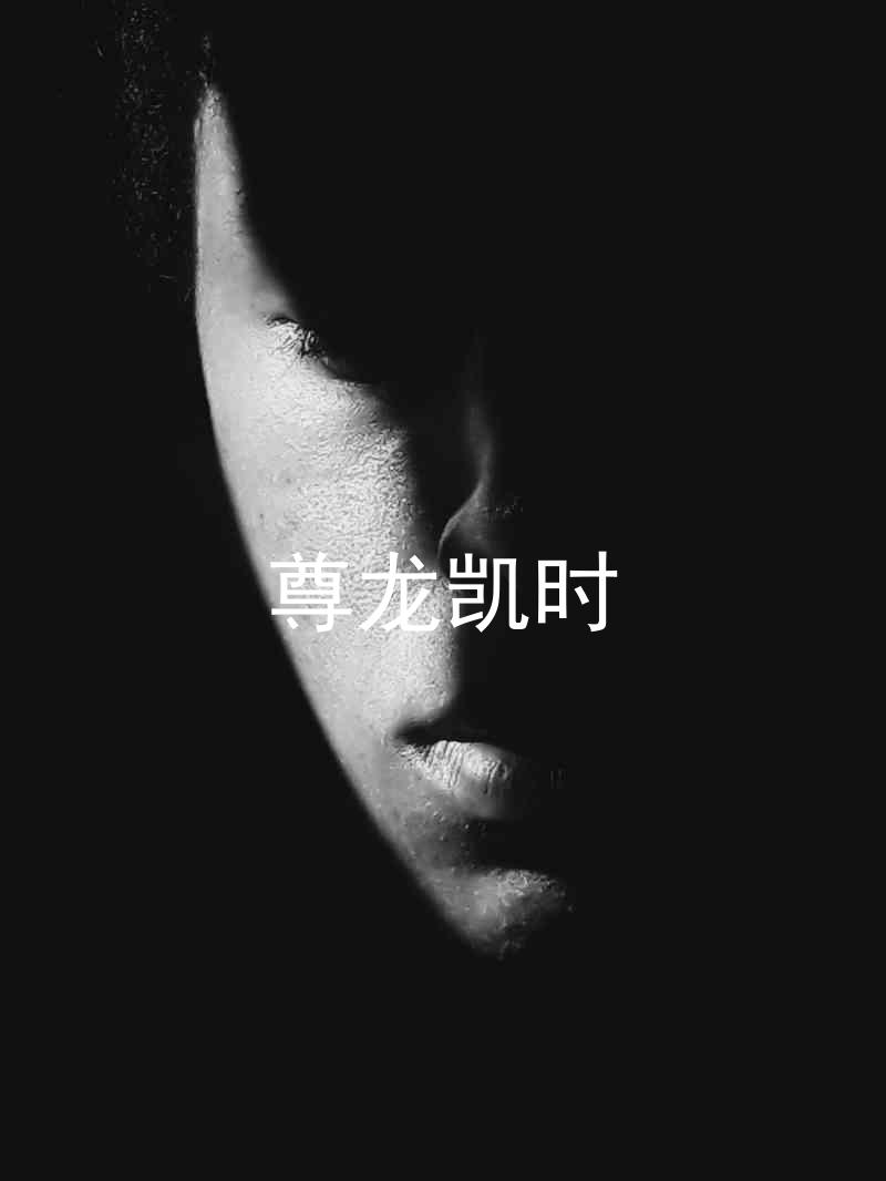 尊龙凯时