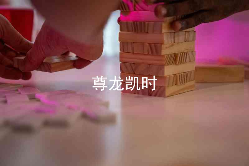 尊龙凯时